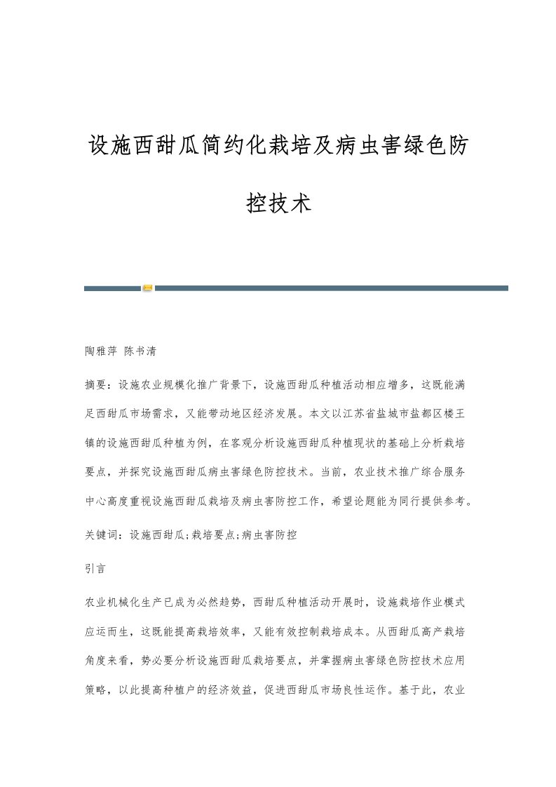 设施西甜瓜简约化栽培及病虫害绿色防控技术