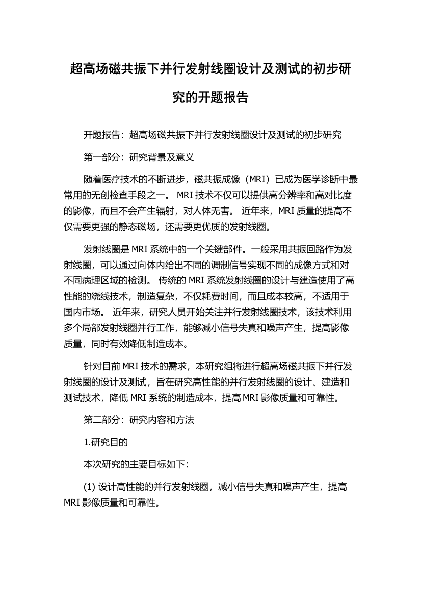 超高场磁共振下并行发射线圈设计及测试的初步研究的开题报告