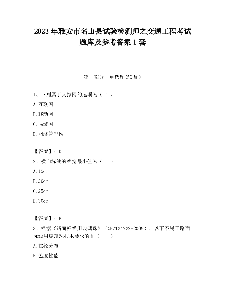 2023年雅安市名山县试验检测师之交通工程考试题库及参考答案1套