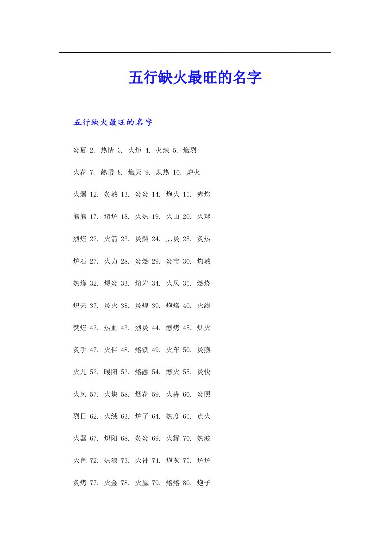 五行缺火最旺的名字【汇编】