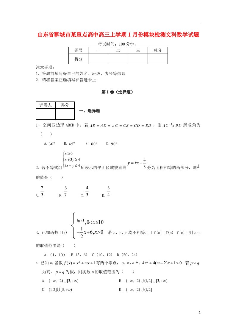 山东省聊城市高三数学上学期1月份模块检测试题