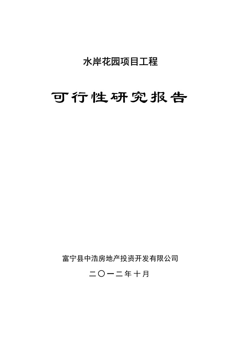 某房地产开发项目可行性研究报告