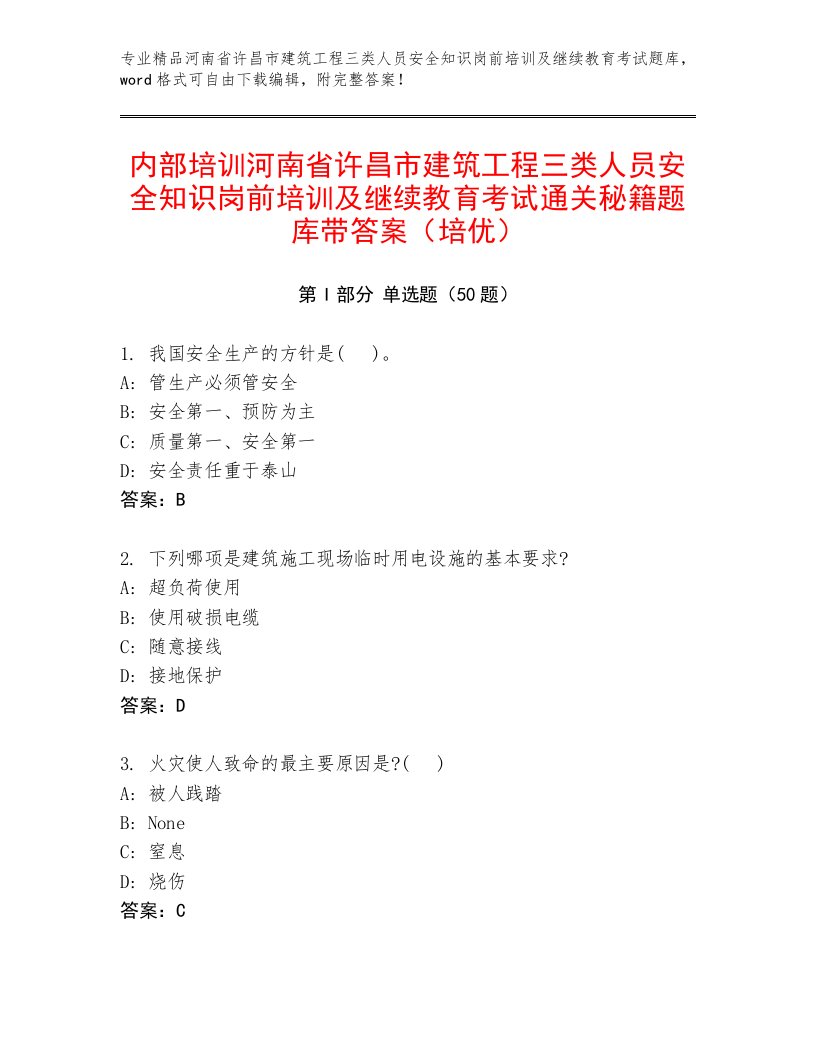 内部培训河南省许昌市建筑工程三类人员安全知识岗前培训及继续教育考试通关秘籍题库带答案（培优）