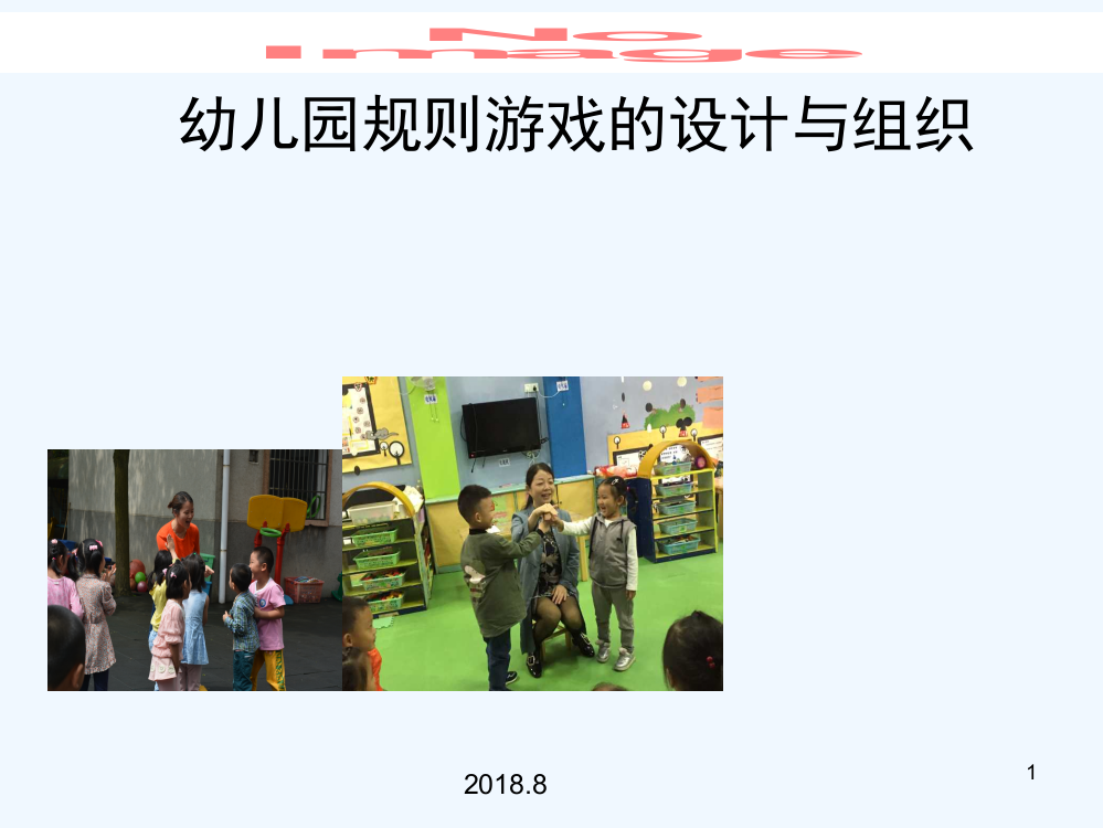 幼儿园规则游戏的设计与组织-PPT