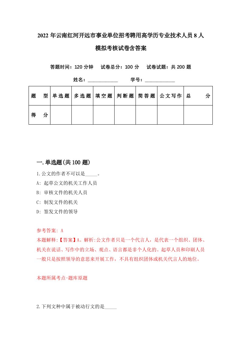 2022年云南红河开远市事业单位招考聘用高学历专业技术人员8人模拟考核试卷含答案5