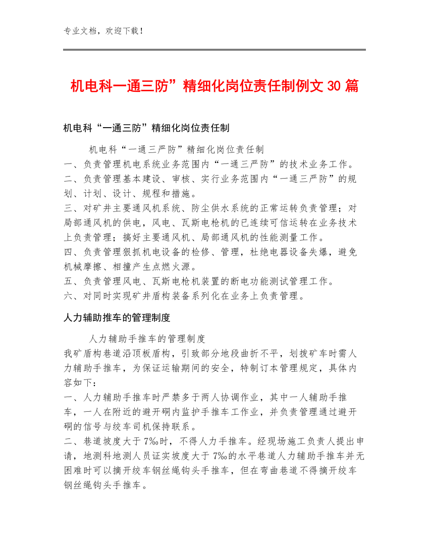 机电科一通三防”精细化岗位责任制例文30篇