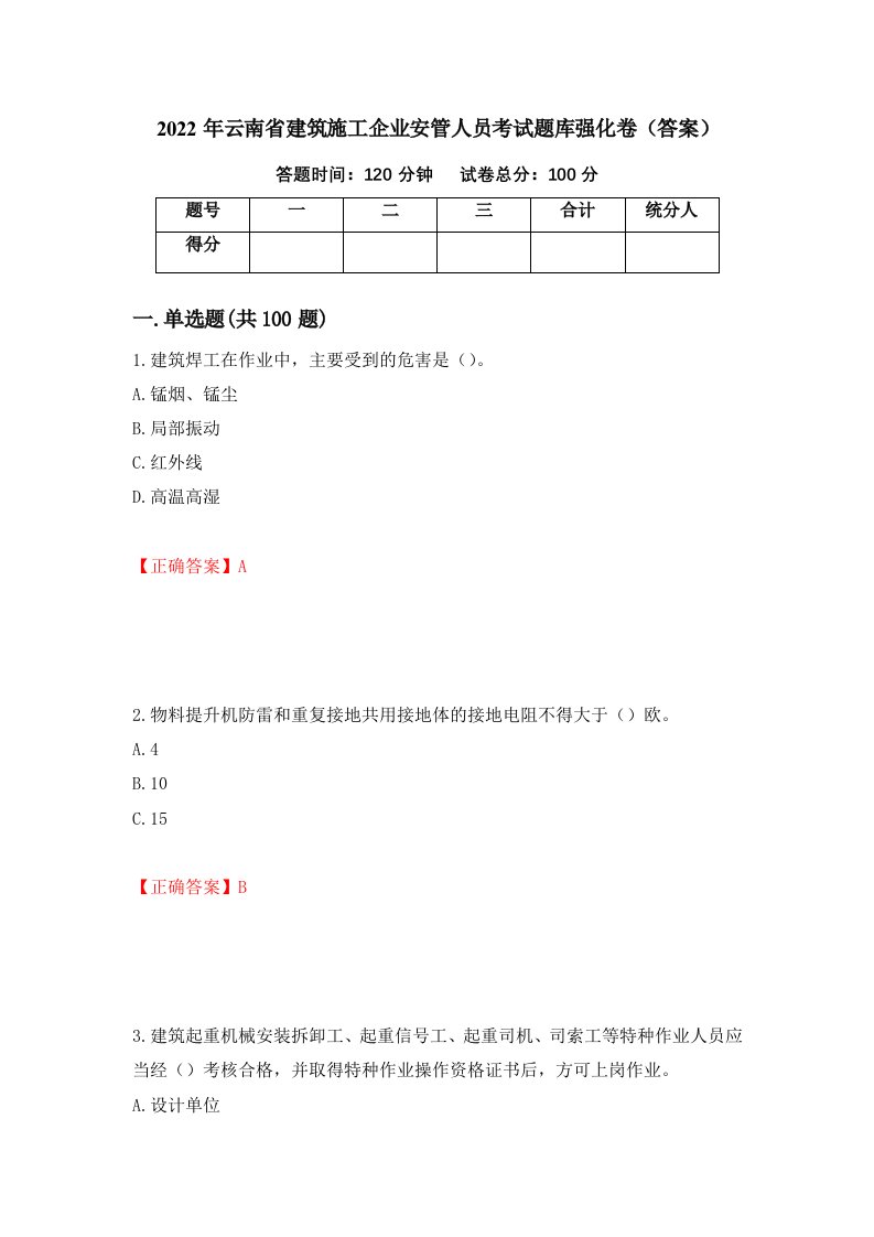 2022年云南省建筑施工企业安管人员考试题库强化卷答案17