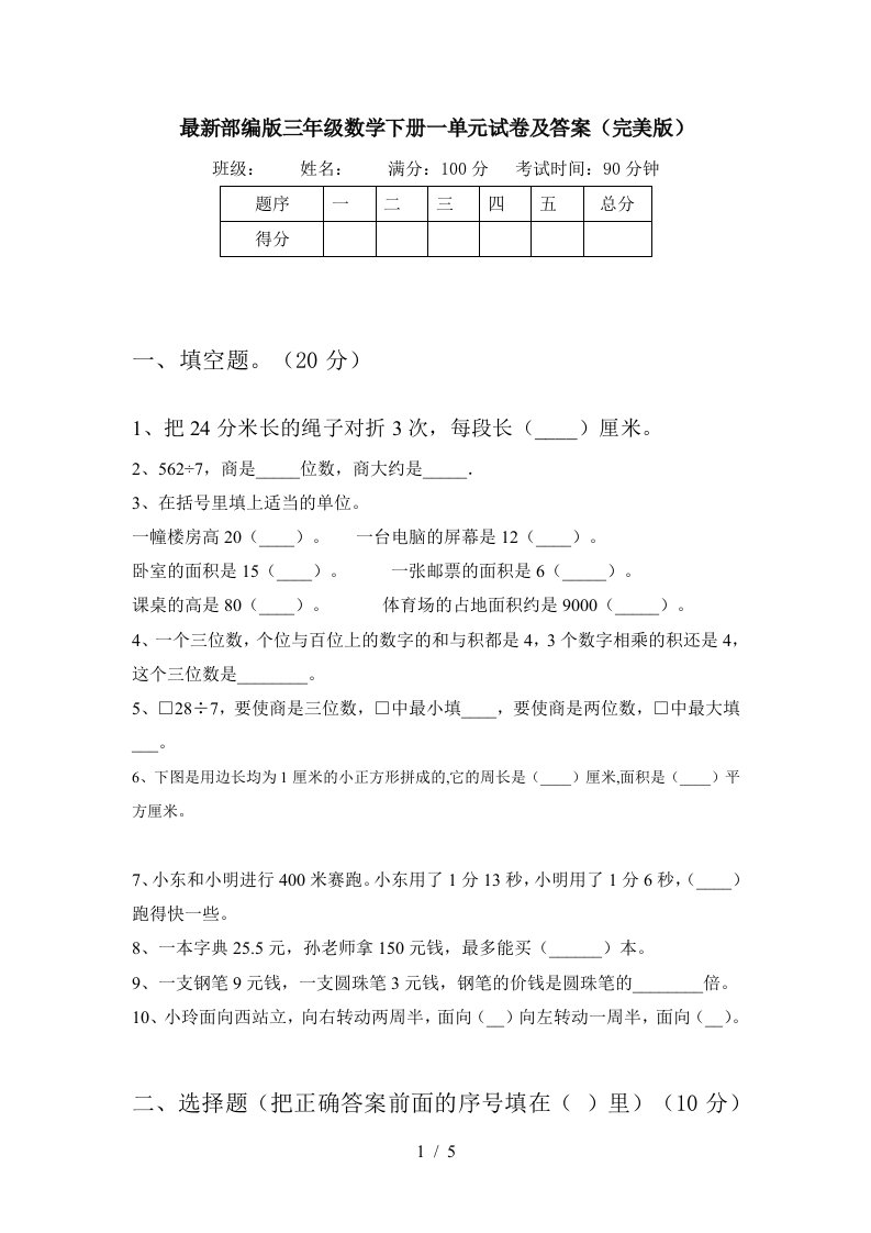 最新部编版三年级数学下册一单元试卷及答案完美版