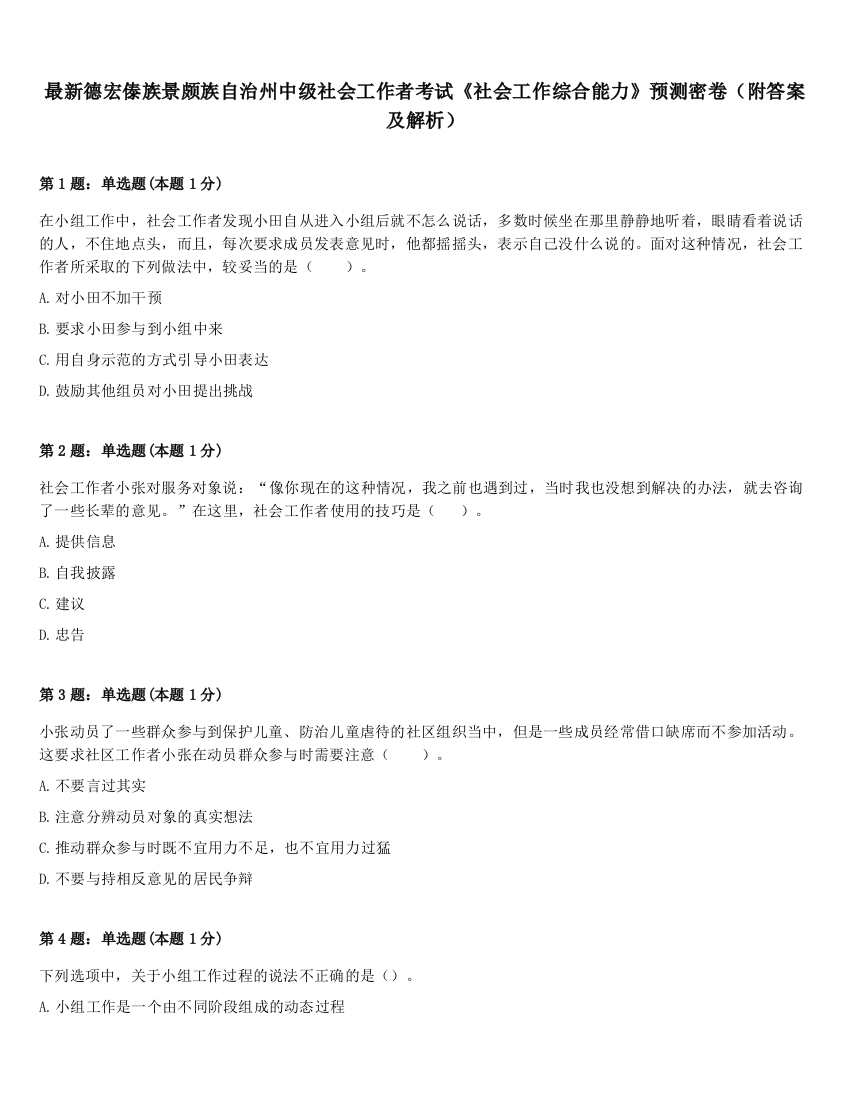 最新德宏傣族景颇族自治州中级社会工作者考试《社会工作综合能力》预测密卷（附答案及解析）