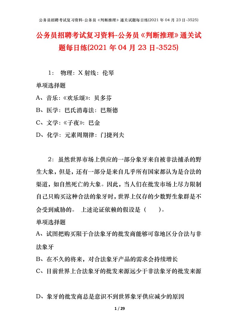 公务员招聘考试复习资料-公务员判断推理通关试题每日练2021年04月23日-3525