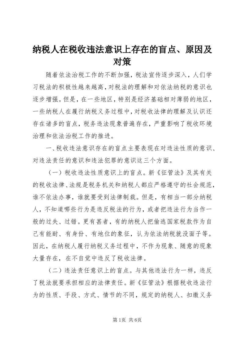 4纳税人在税收违法意识上存在的盲点、原因及对策