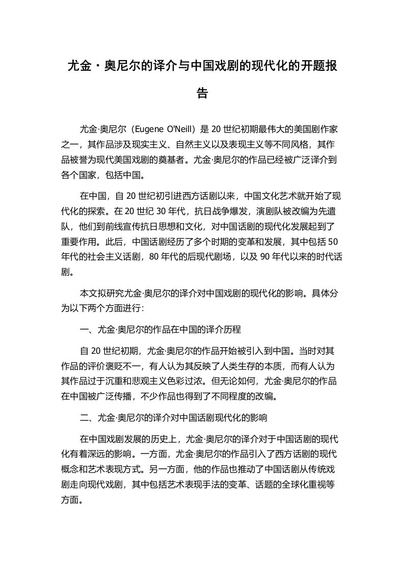 尤金·奥尼尔的译介与中国戏剧的现代化的开题报告