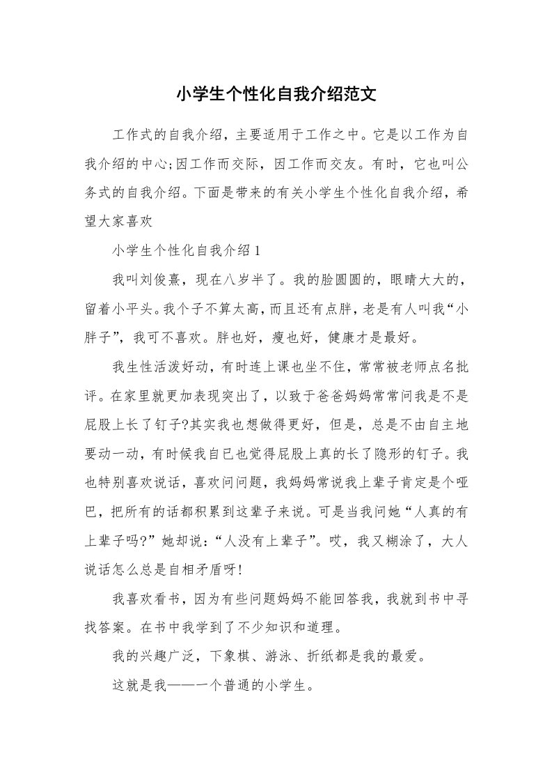 个性自我介绍_小学生个性化自我介绍范文