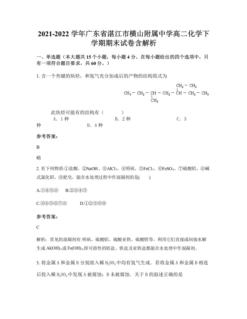 2021-2022学年广东省湛江市横山附属中学高二化学下学期期末试卷含解析