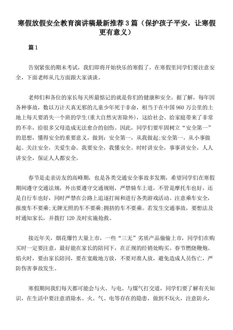 寒假放假安全教育演讲稿最新推荐3篇（保护孩子平安，让寒假更有意义）