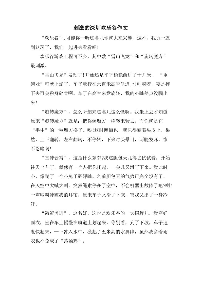 刺激的深圳欢乐谷作文