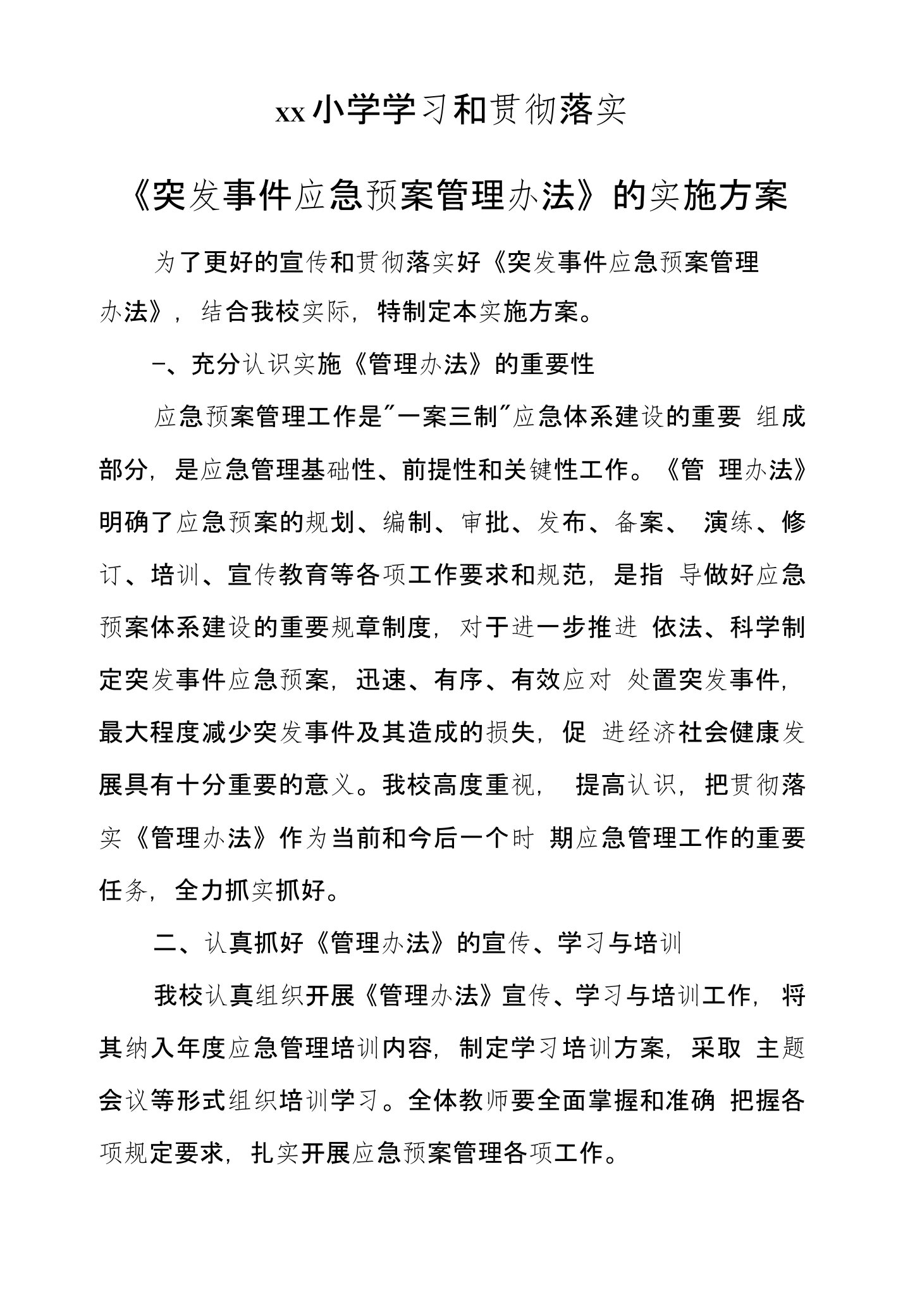 学校贯彻学习宣传突发事件应急预案管理办法的实施方案