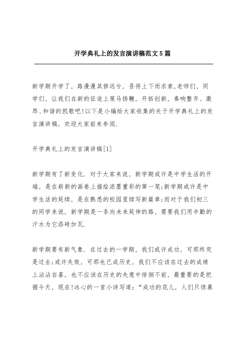 开学典礼上的发言演讲稿范文5篇