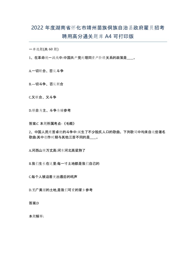 2022年度湖南省怀化市靖州苗族侗族自治县政府雇员招考聘用高分通关题库A4可打印版