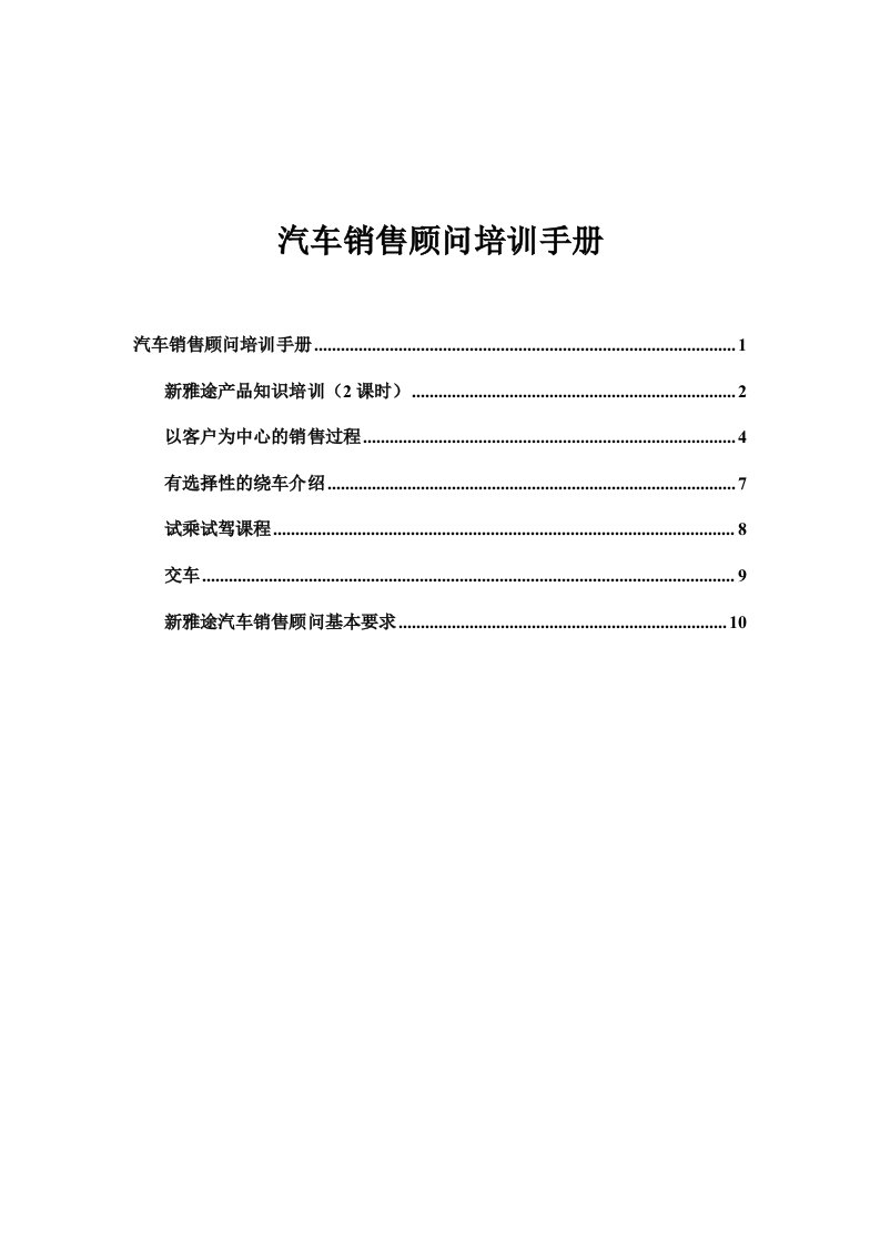 精选新雅途汽车销售顾问培训手册DOC-12P