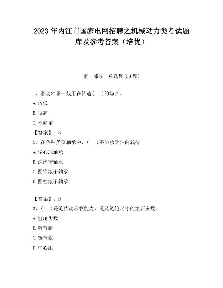 2023年内江市国家电网招聘之机械动力类考试题库及参考答案（培优）