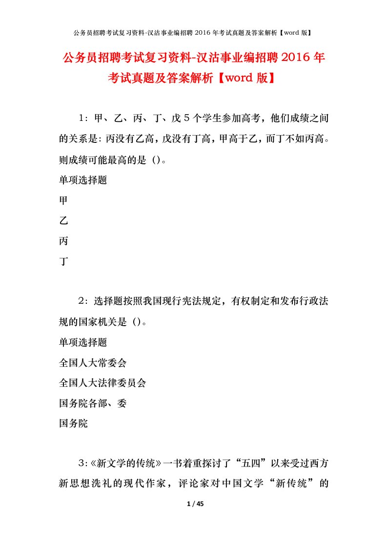 公务员招聘考试复习资料-汉沽事业编招聘2016年考试真题及答案解析word版_1