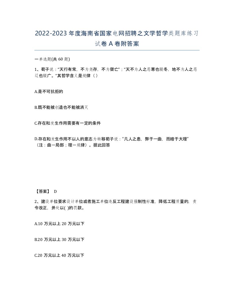 2022-2023年度海南省国家电网招聘之文学哲学类题库练习试卷A卷附答案