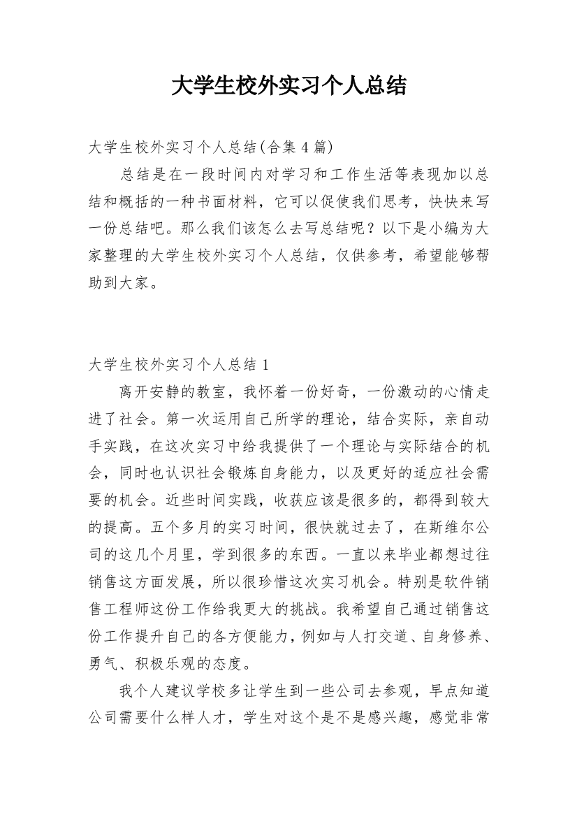 大学生校外实习个人总结_4