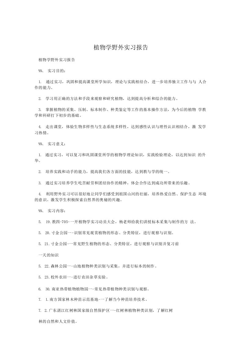 植物学野外实习报告