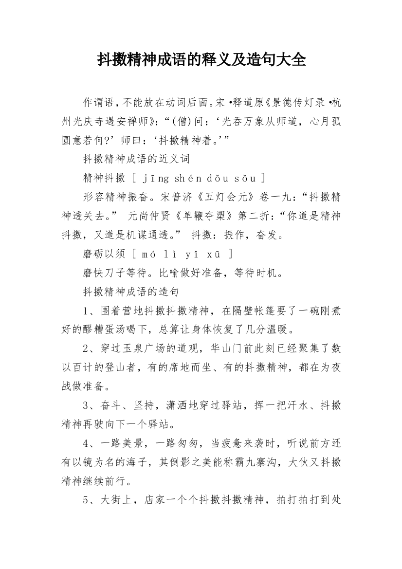 抖擞精神成语的释义及造句大全