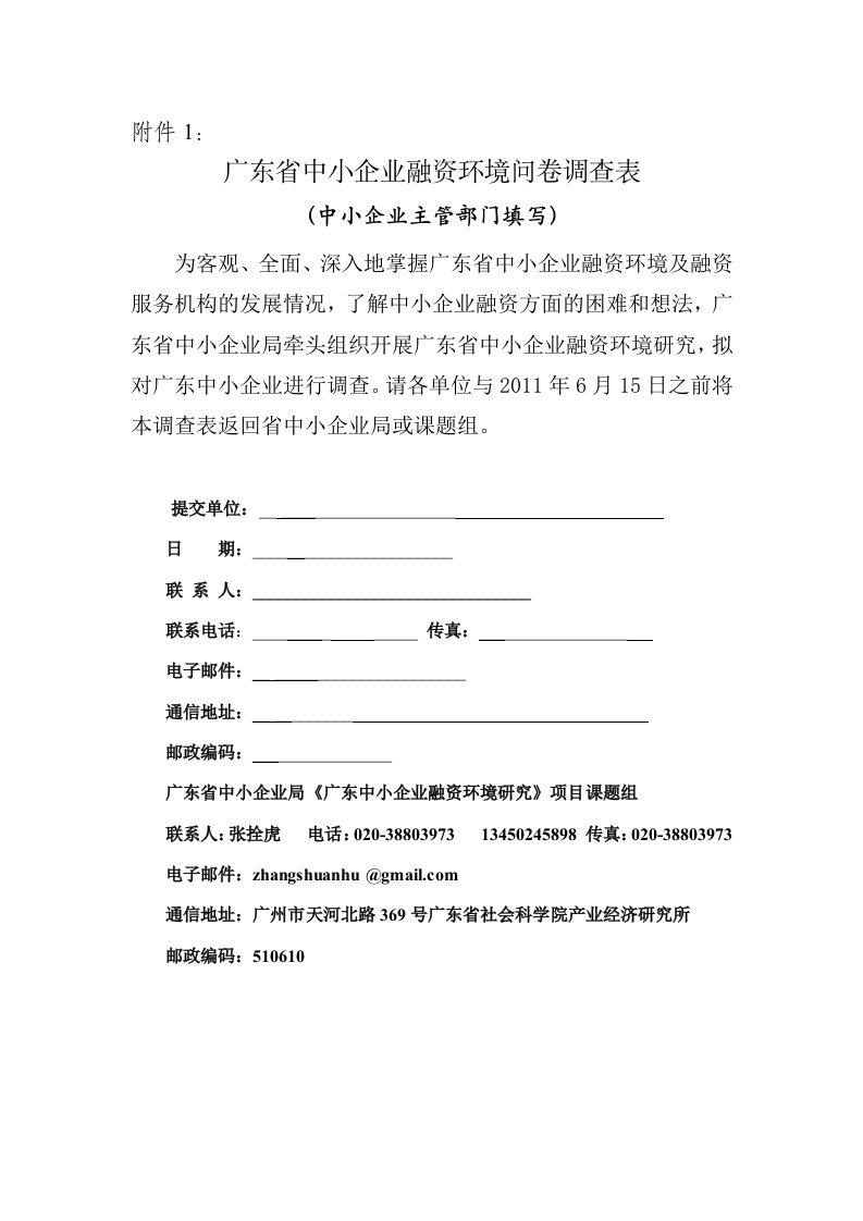 精选中小企业融资调查问卷广东省