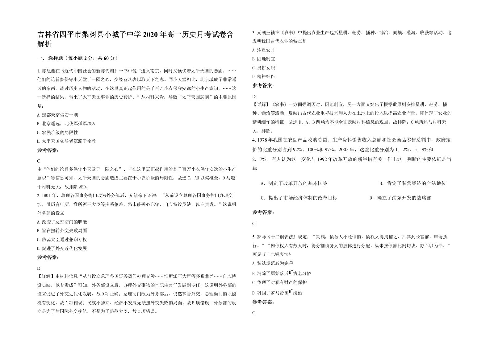 吉林省四平市梨树县小城子中学2020年高一历史月考试卷含解析