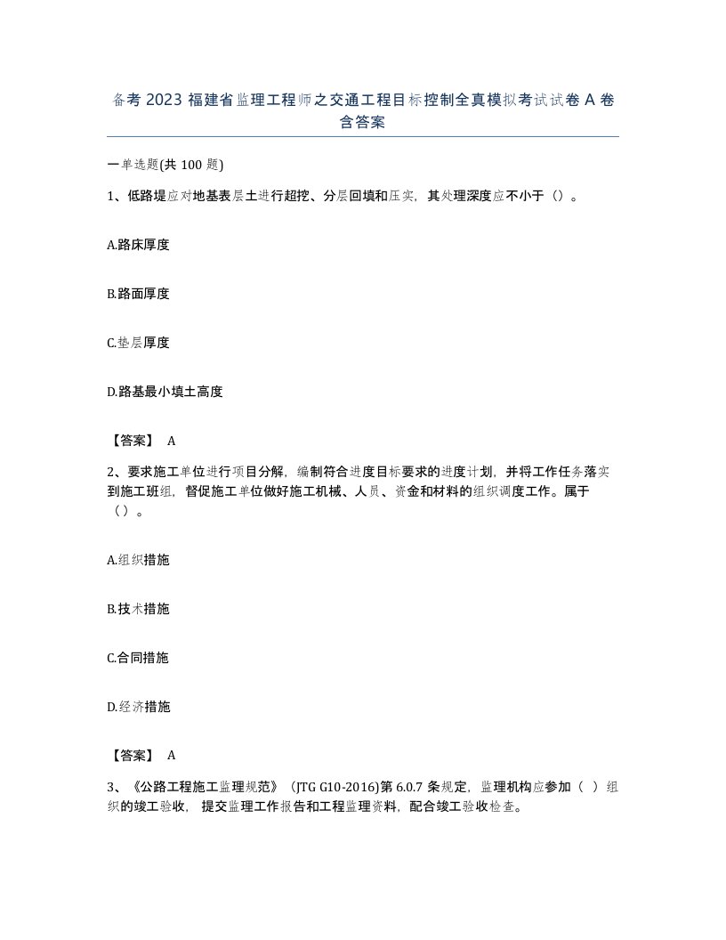 备考2023福建省监理工程师之交通工程目标控制全真模拟考试试卷A卷含答案