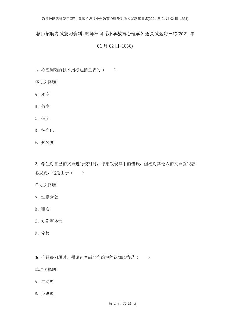 教师招聘考试复习资料-教师招聘小学教育心理学通关试题每日练2021年01月02日-1838