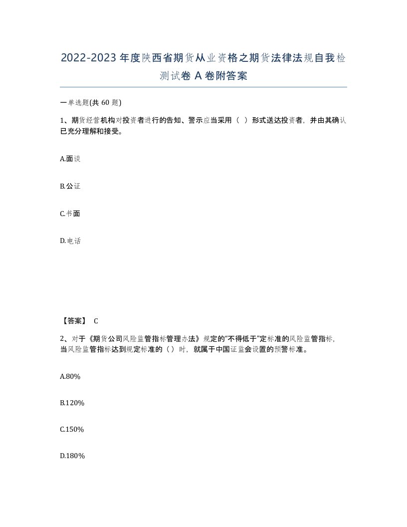 2022-2023年度陕西省期货从业资格之期货法律法规自我检测试卷A卷附答案