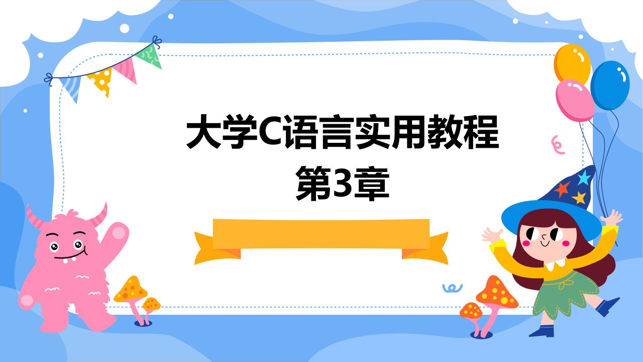 大学C语言实用教程第3章