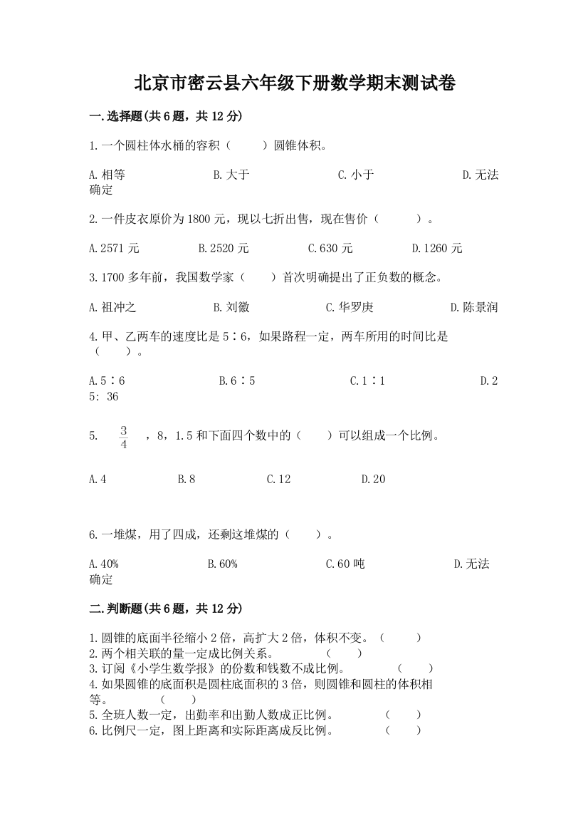 北京市密云县六年级下册数学期末测试卷含答案