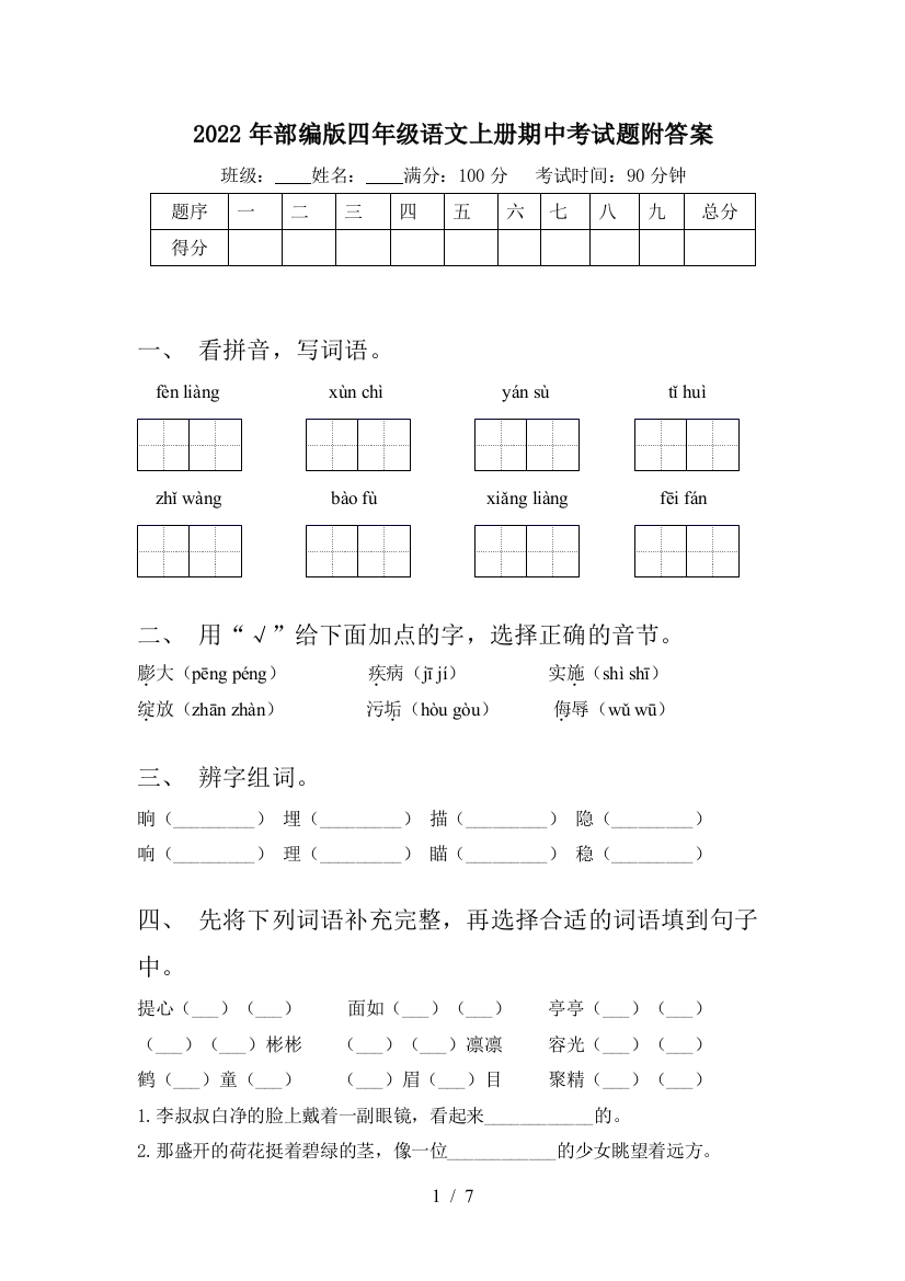 2022年部编版四年级语文上册期中考试题附答案