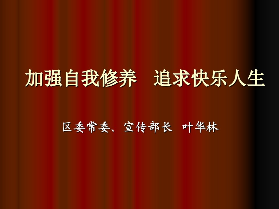 加强自我修养追求快乐人生