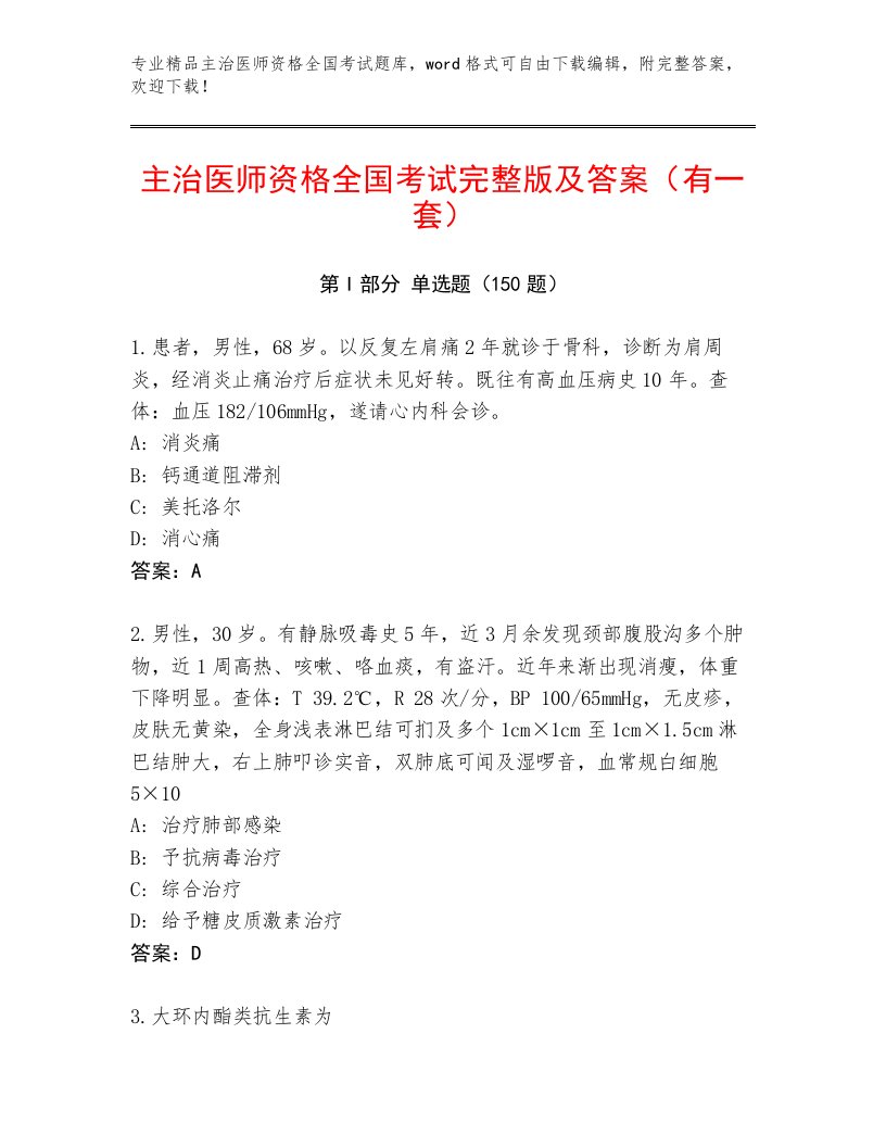 教师精编主治医师资格全国考试大全精品（各地真题）