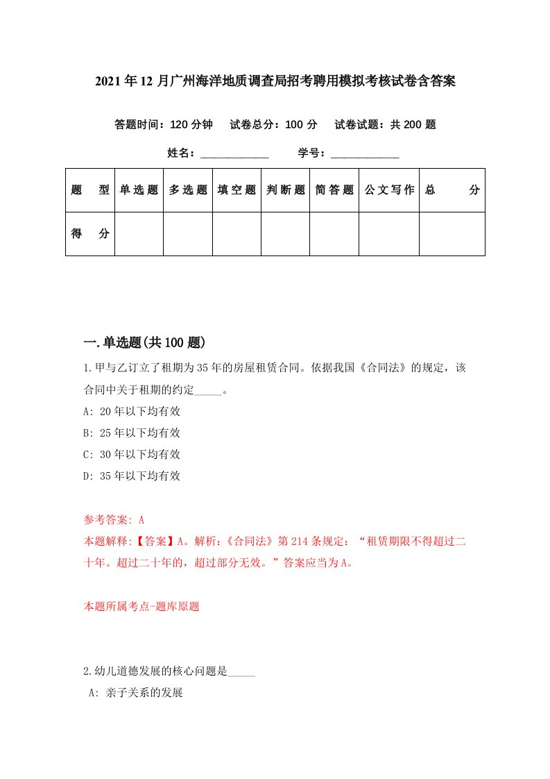 2021年12月广州海洋地质调查局招考聘用模拟考核试卷含答案1