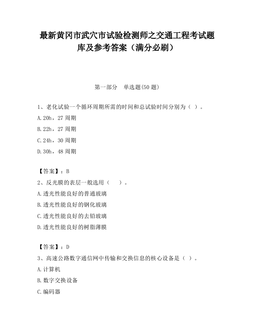 最新黄冈市武穴市试验检测师之交通工程考试题库及参考答案（满分必刷）