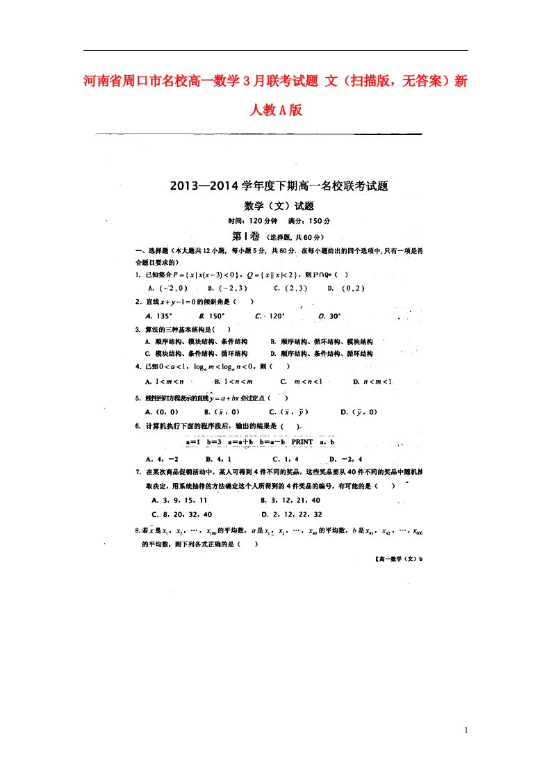 河南省周口市名校高一数学3月联考试题