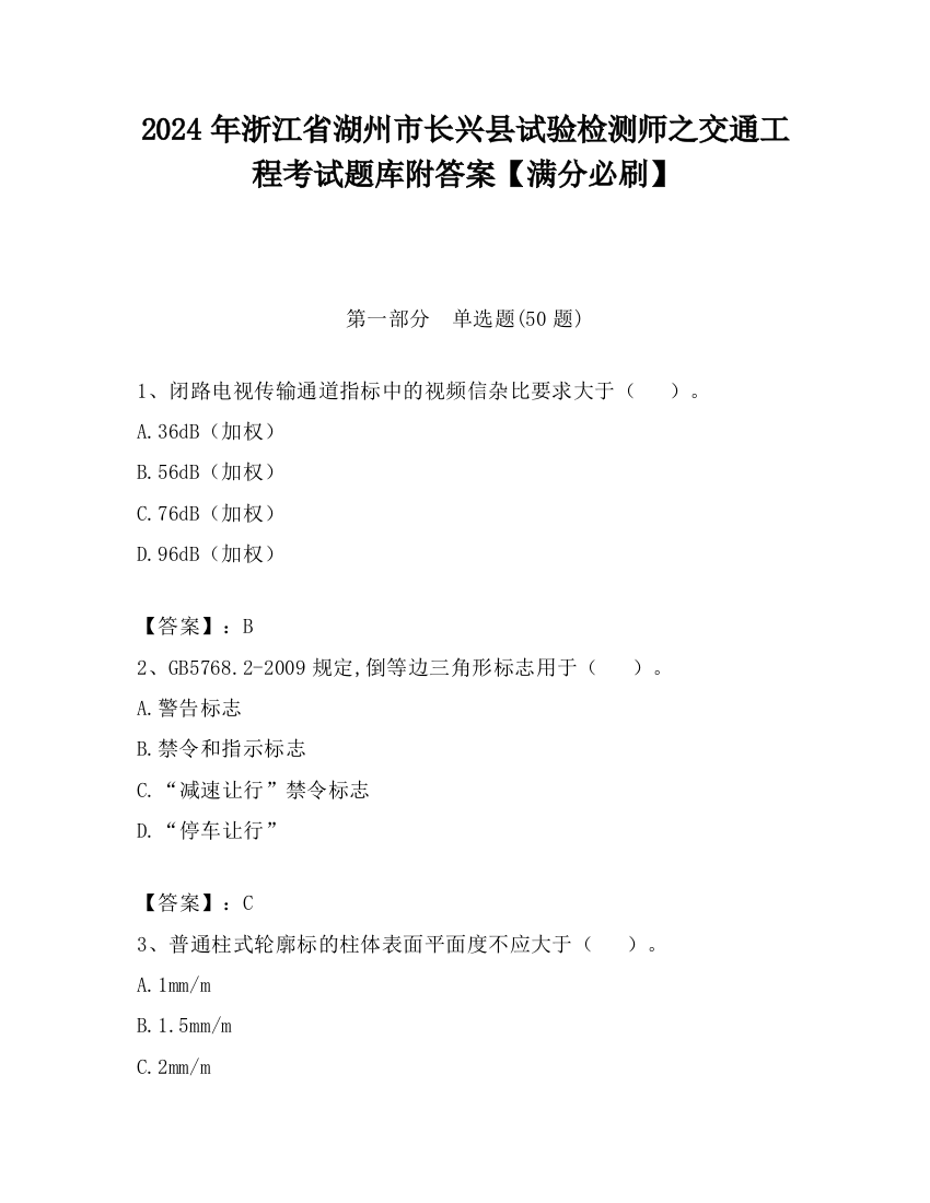 2024年浙江省湖州市长兴县试验检测师之交通工程考试题库附答案【满分必刷】