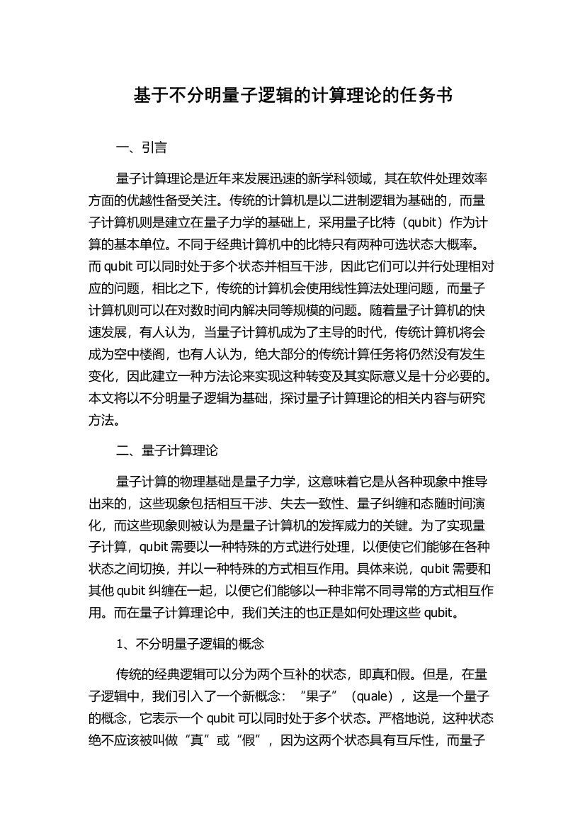 基于不分明量子逻辑的计算理论的任务书