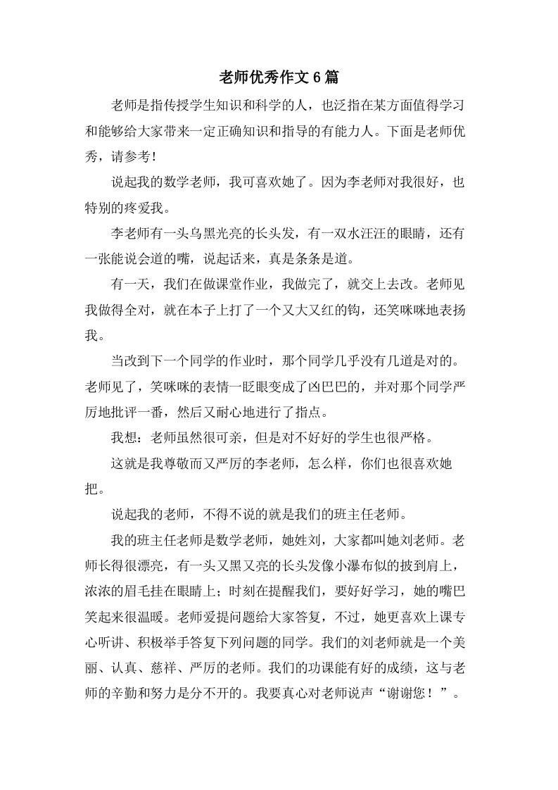 老师作文6篇