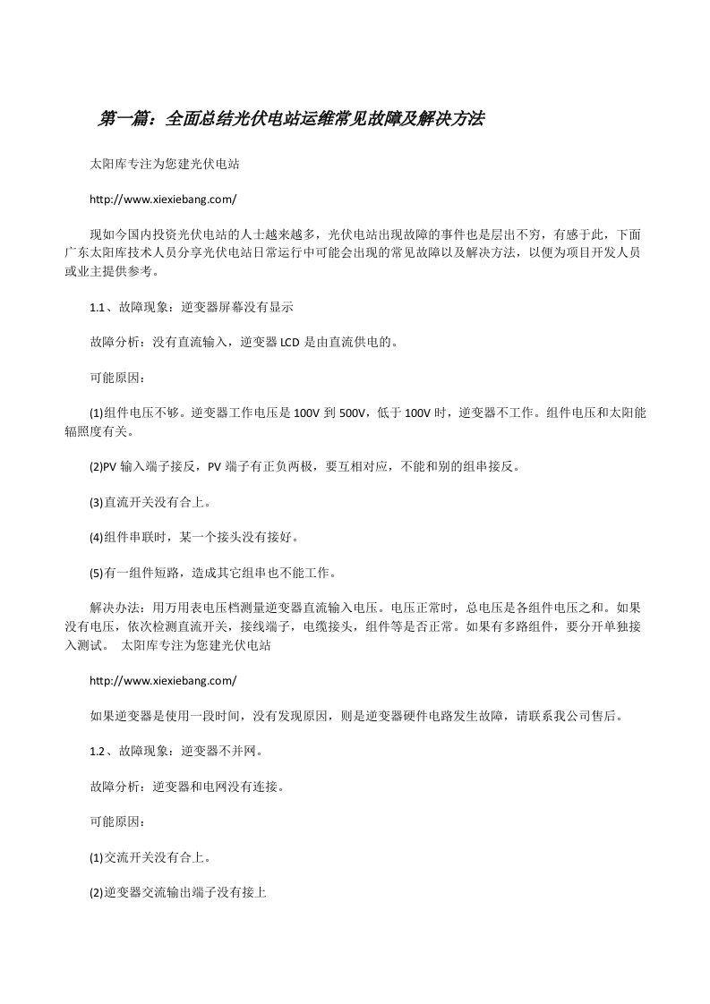 全面总结光伏电站运维常见故障及解决方法[修改版]