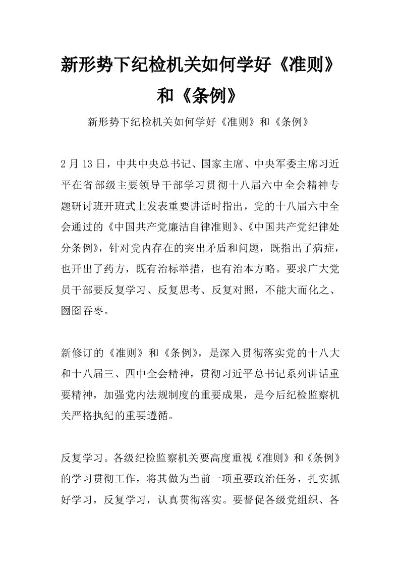 新形势下纪检机关如何学好《准则》和《条例》