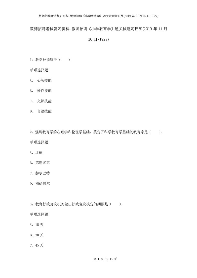 教师招聘考试复习资料-教师招聘小学教育学通关试题每日练2019年11月16日-1927