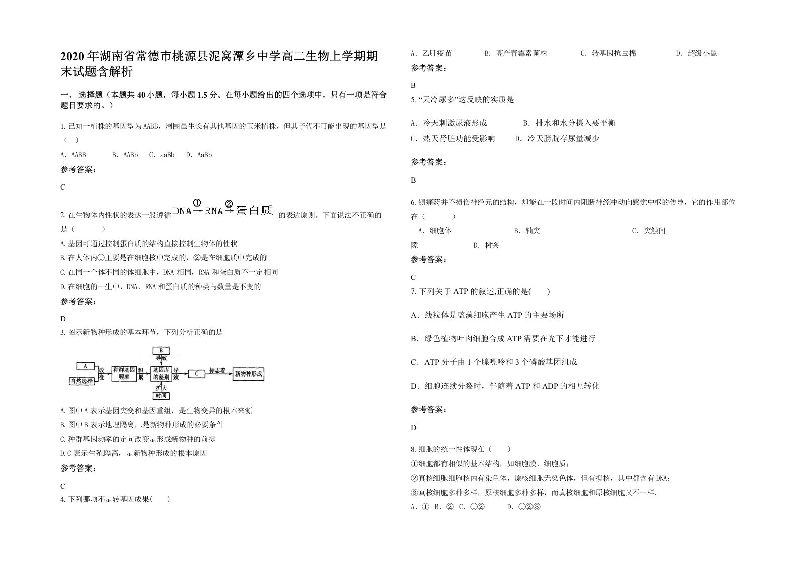 2020年湖南省常德市桃源县泥窝潭乡中学高二生物上学期期末试题含解析